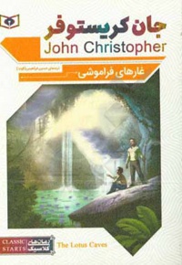 رمان کلاسیک جیبی 70 غار های فراموشی / جان کریستوفر